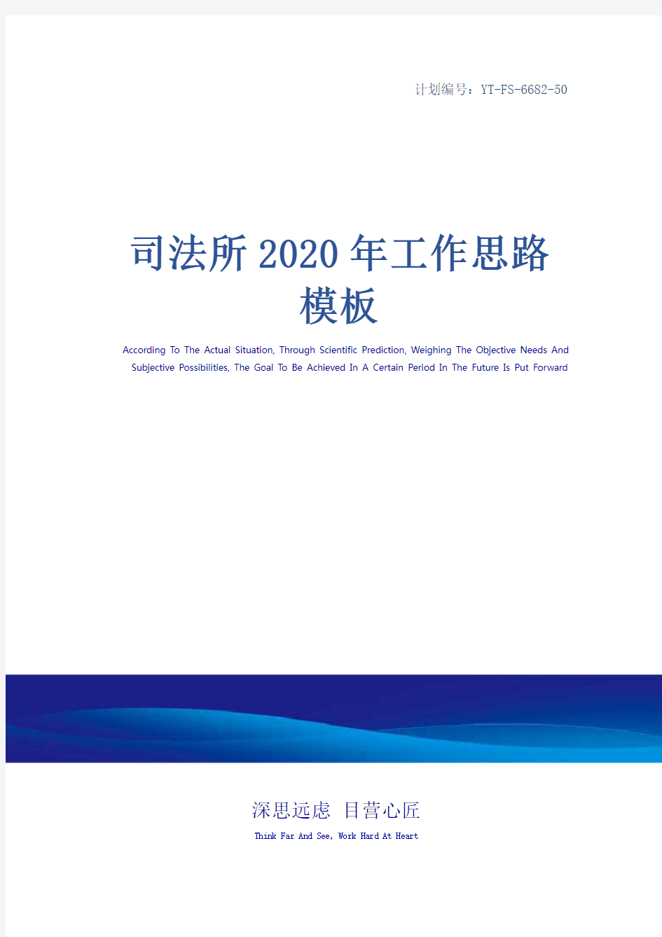 司法所2020年工作思路模板