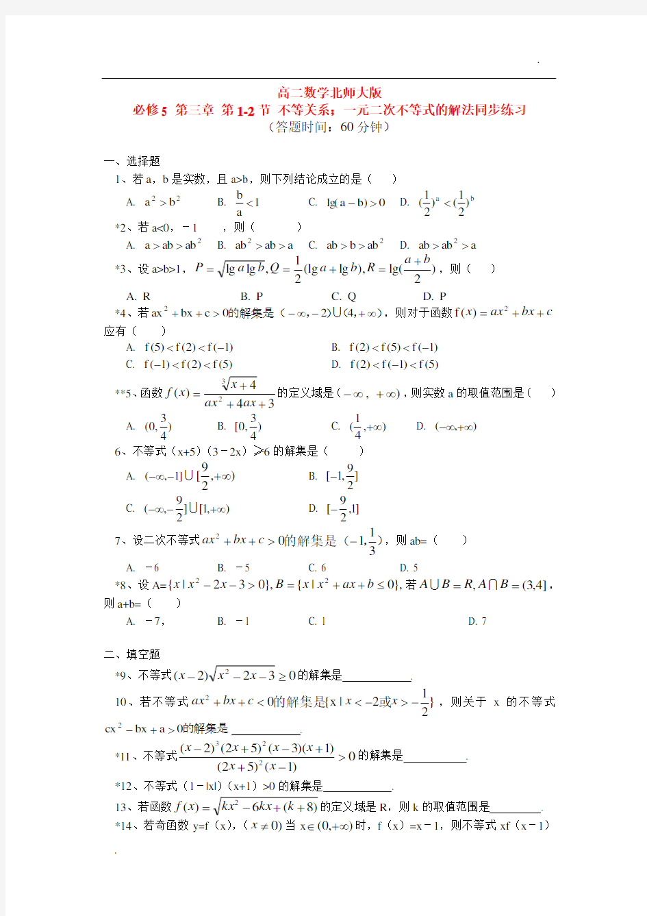 高中数学不等式测试题