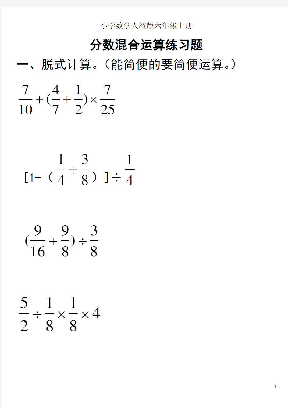 小学数学人教版六年级上册分数混合运算练习题