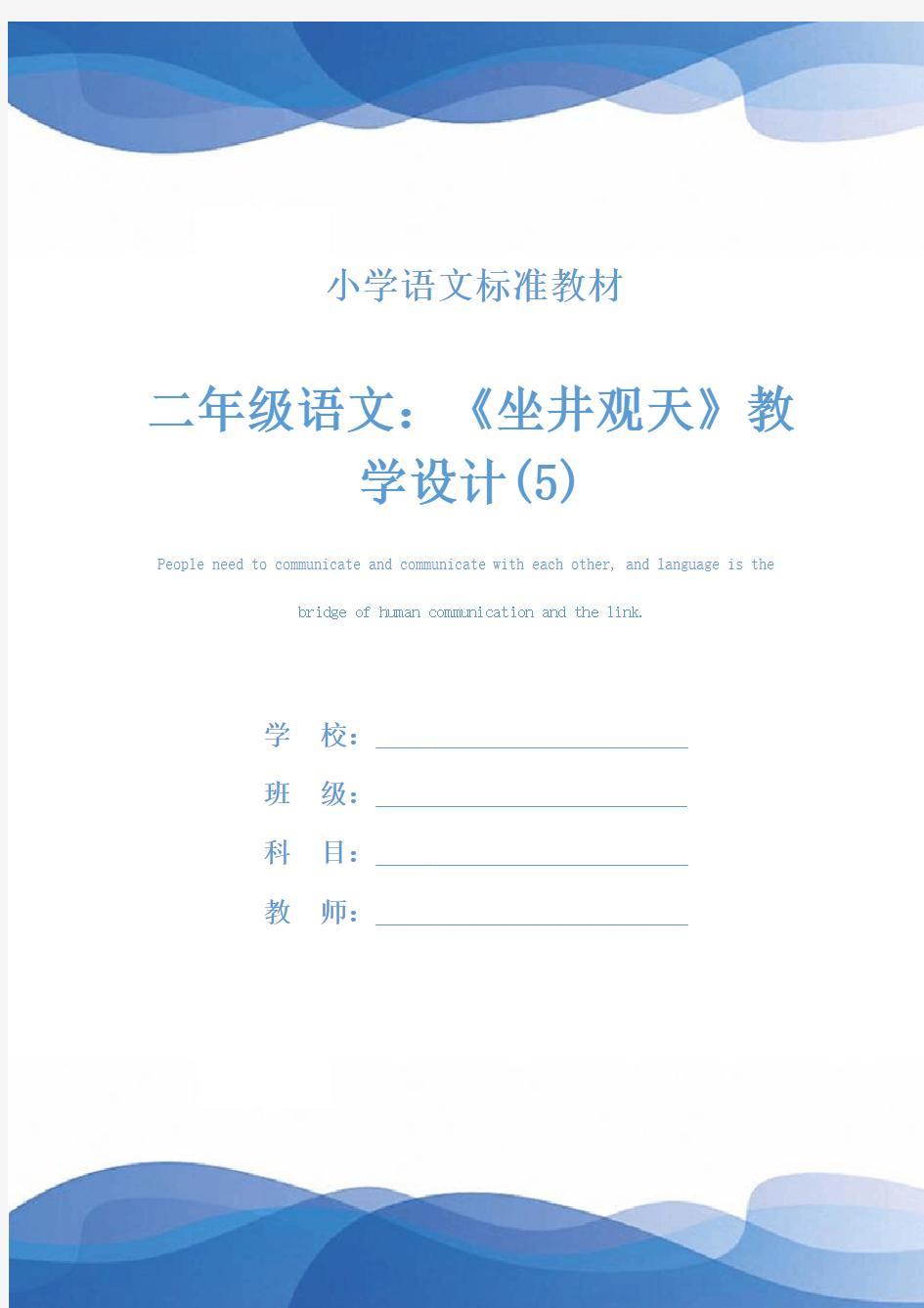 二年级语文：《坐井观天》教学设计(5)