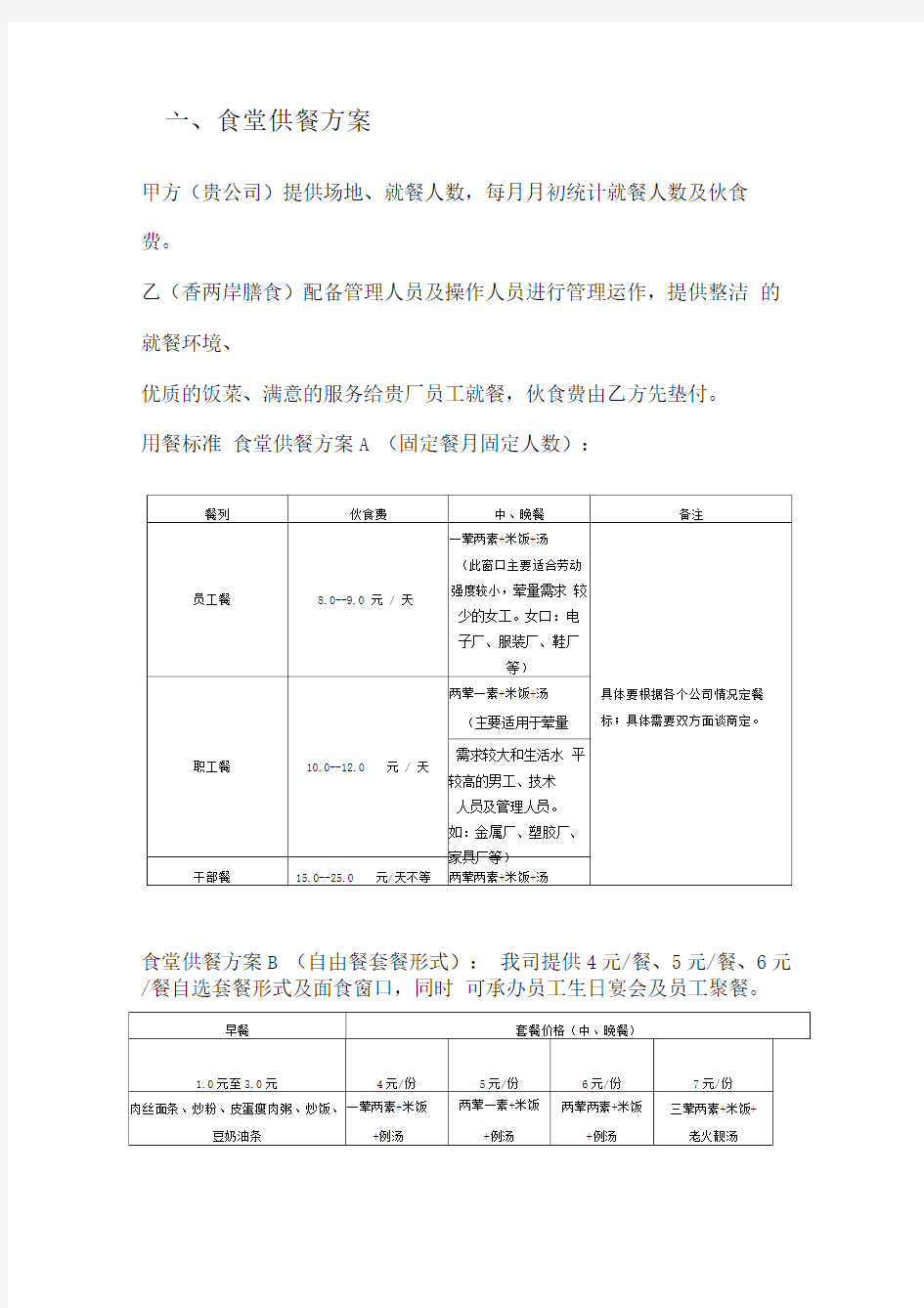 食堂供餐方案