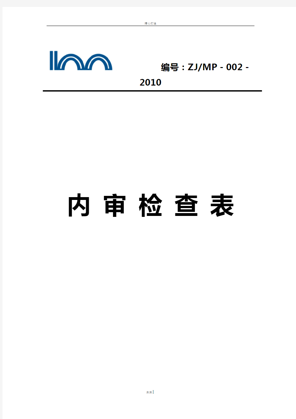 环境和安全管理体系内审检查表