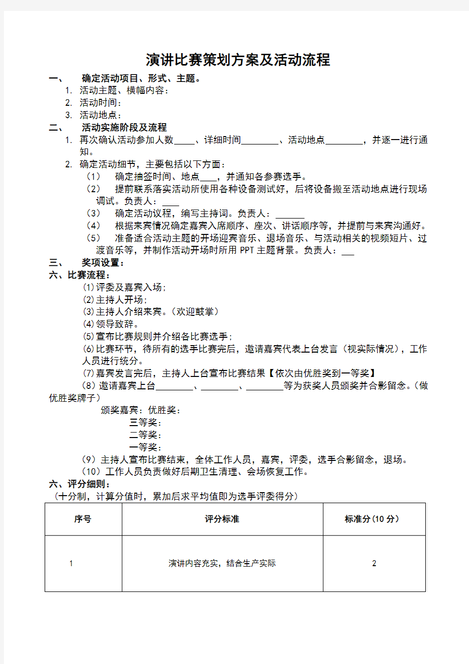 演讲比赛策划方案及活动流程