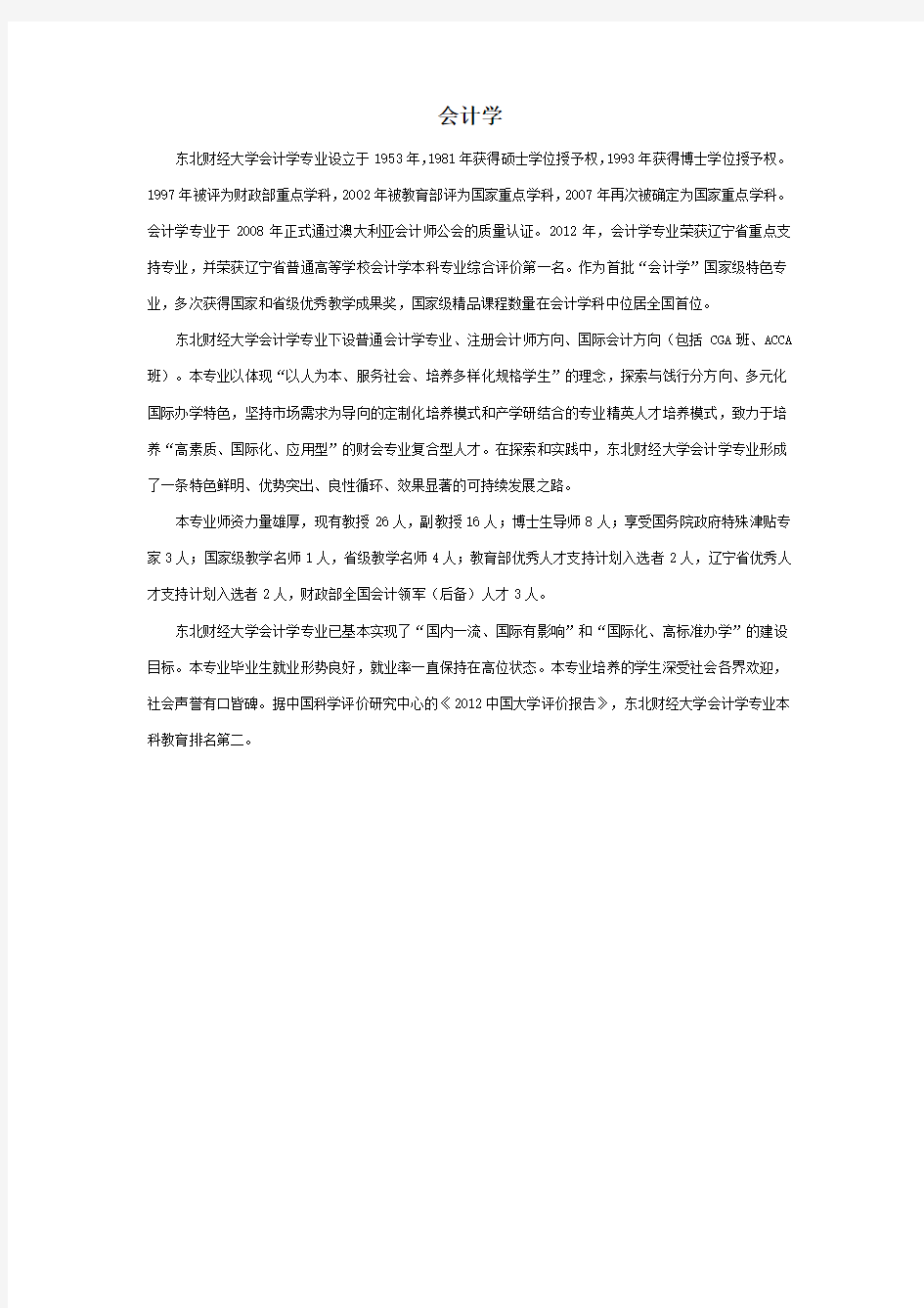 东北财经大学会计学本科专业介绍