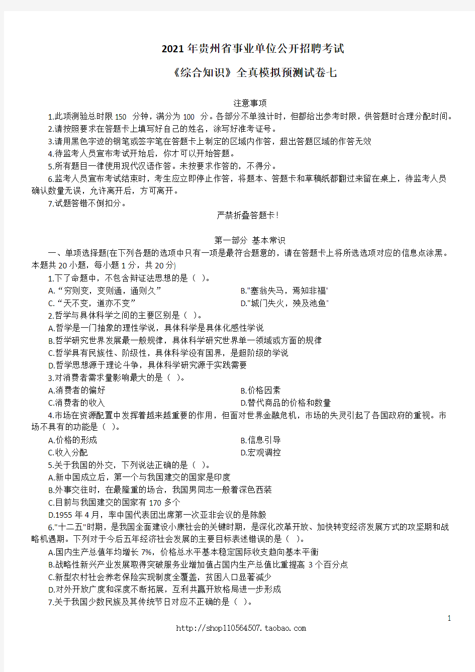 2021年贵州省事业单位招聘考试《综合知识》全真模拟预测试卷(七)及详解