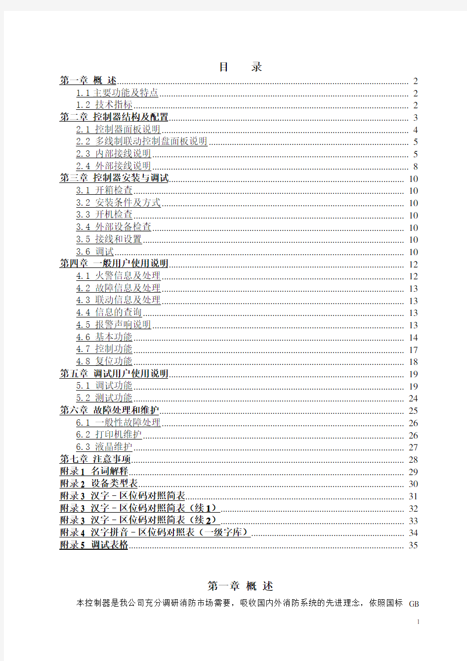 火灾报警控制器(联动型)技术说明书  yks4064a说明书