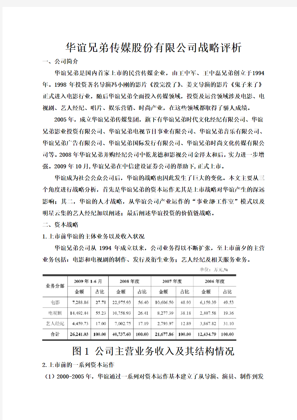 华谊兄弟传媒股份有限公司战略分析