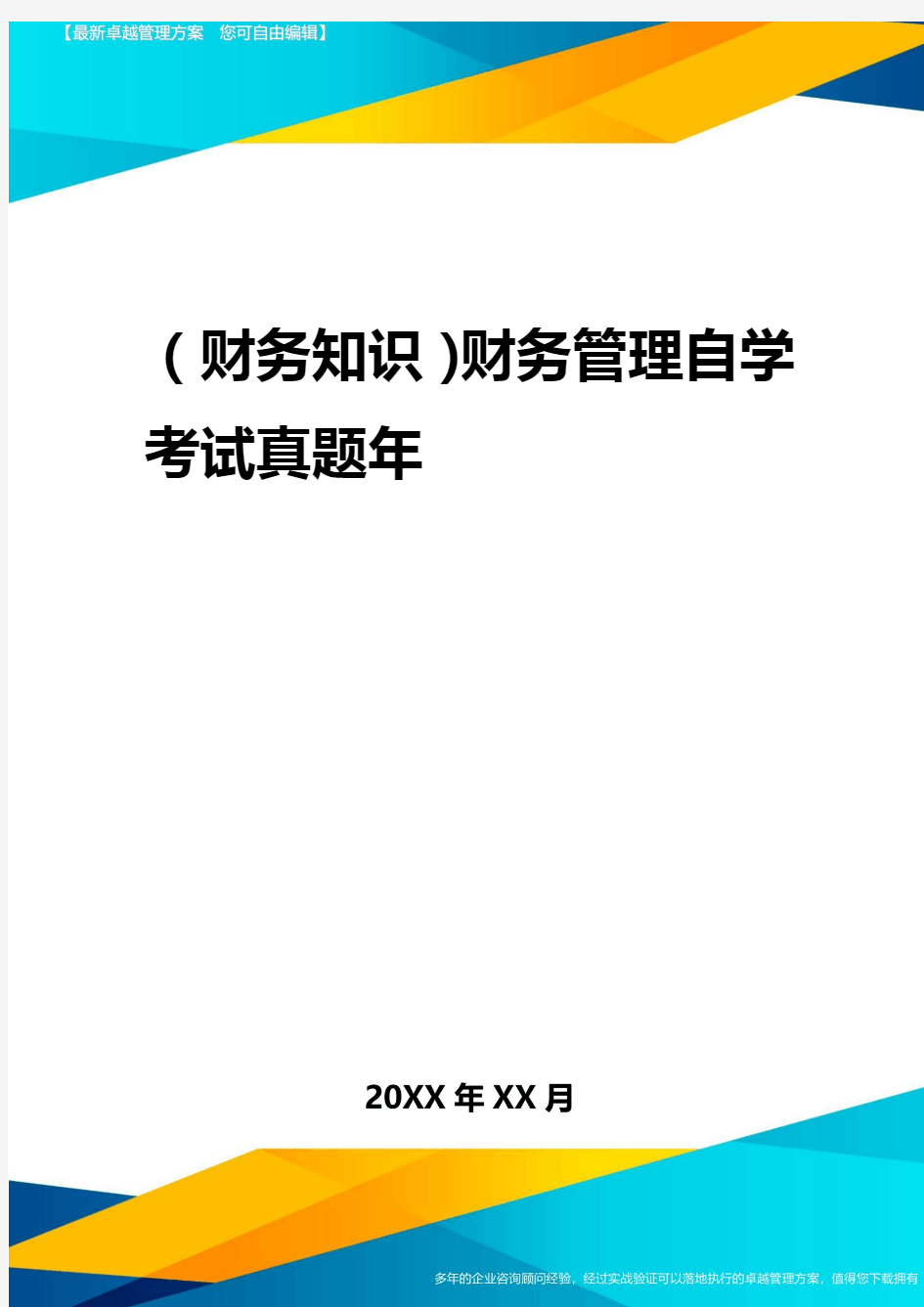 2020年(财务知识)财务管理自学考试真题年