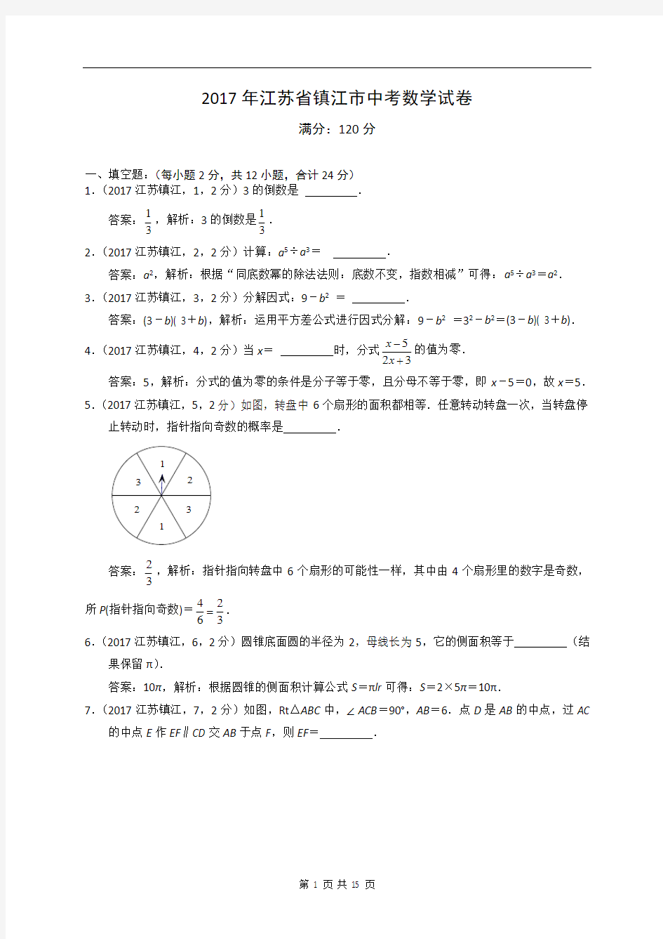 2017年江苏省镇江市中考数学试卷及答案