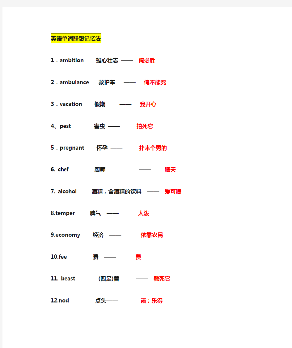 史上最强记单词方法 --最全最快 谐音记单词 --- 一眼记一生