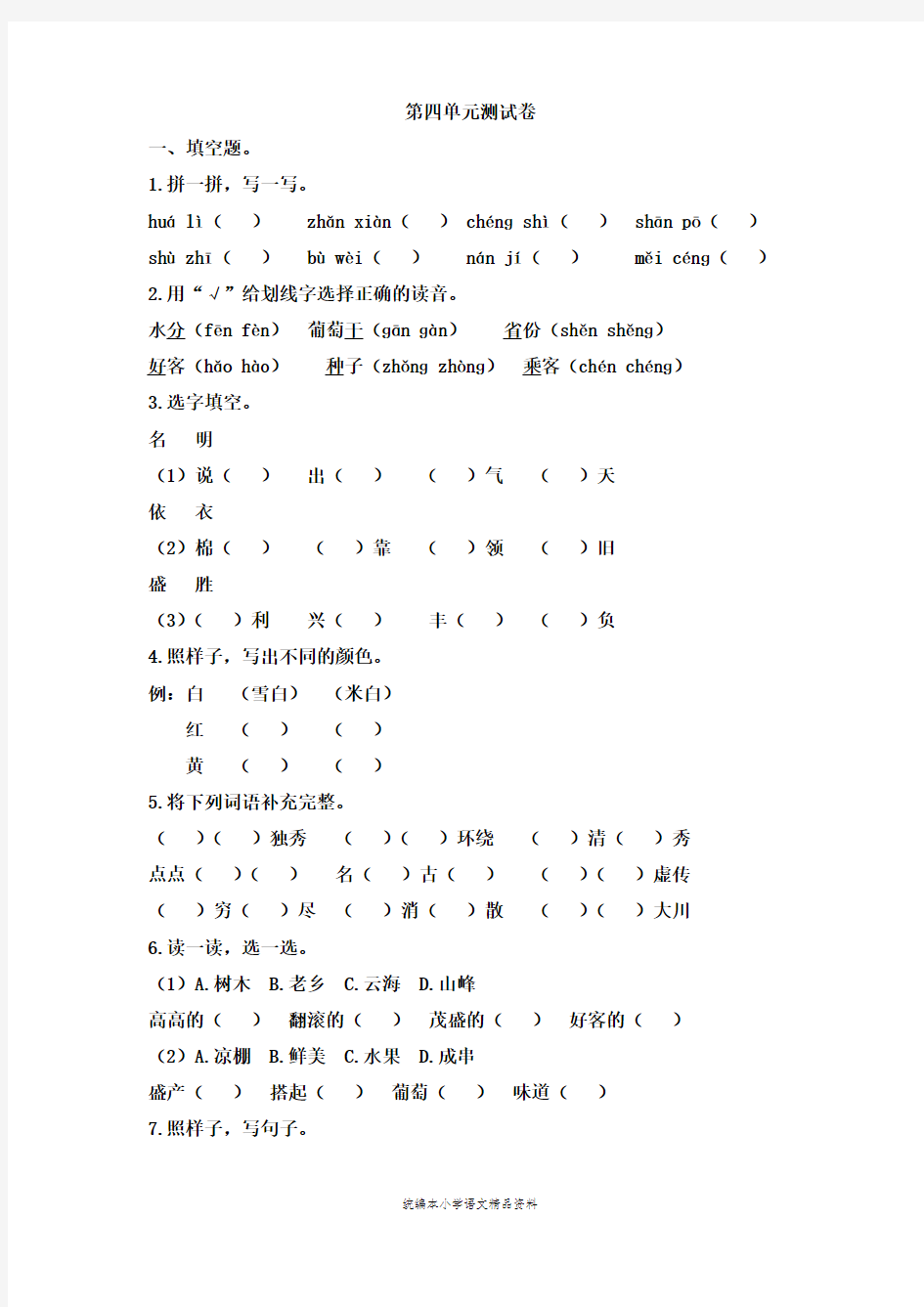 教育部审定统编版二年级上册语文试题：单元测试卷-第四单元  (含答案)