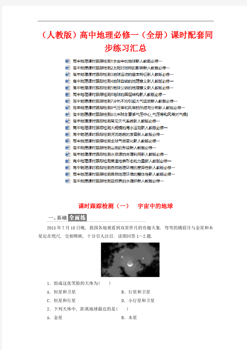 (人教版)高中地理必修一(全册)课时配套同步练习汇总