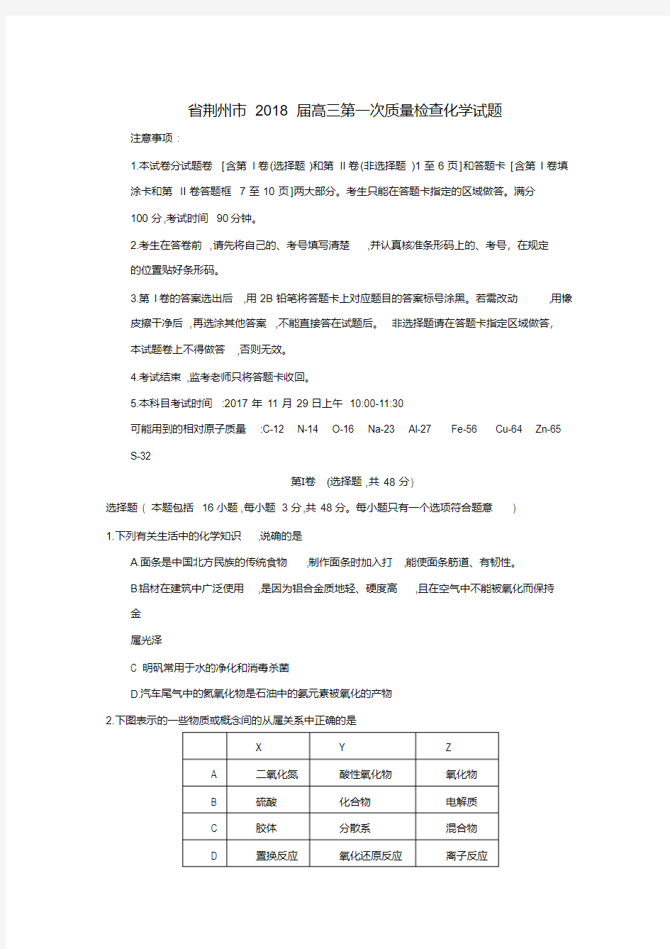 2018届湖北省荆州市高三第一次质量检查化学试卷
