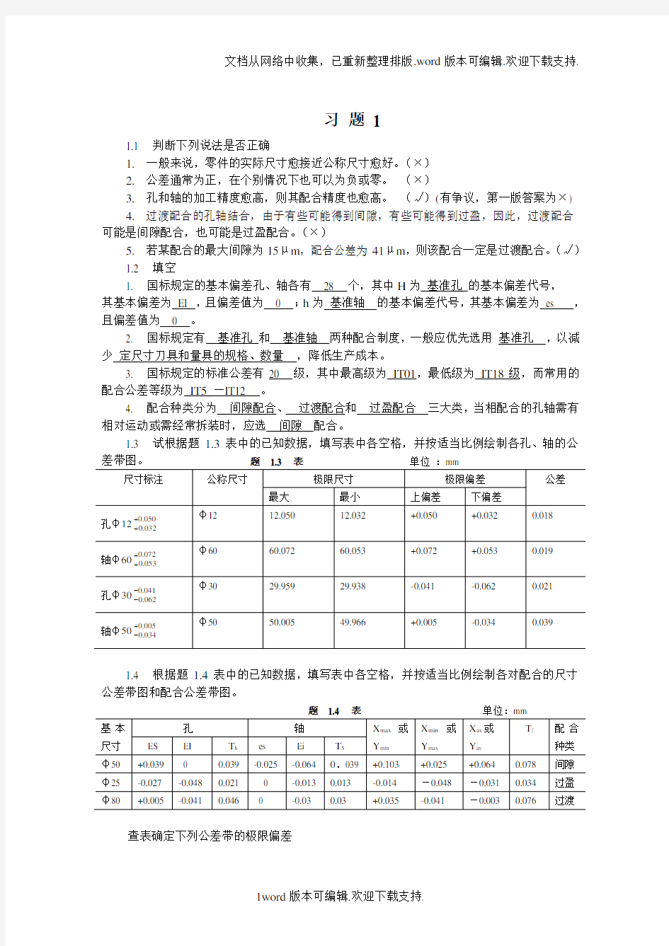 互换性与技术测量基础第二版课后答案