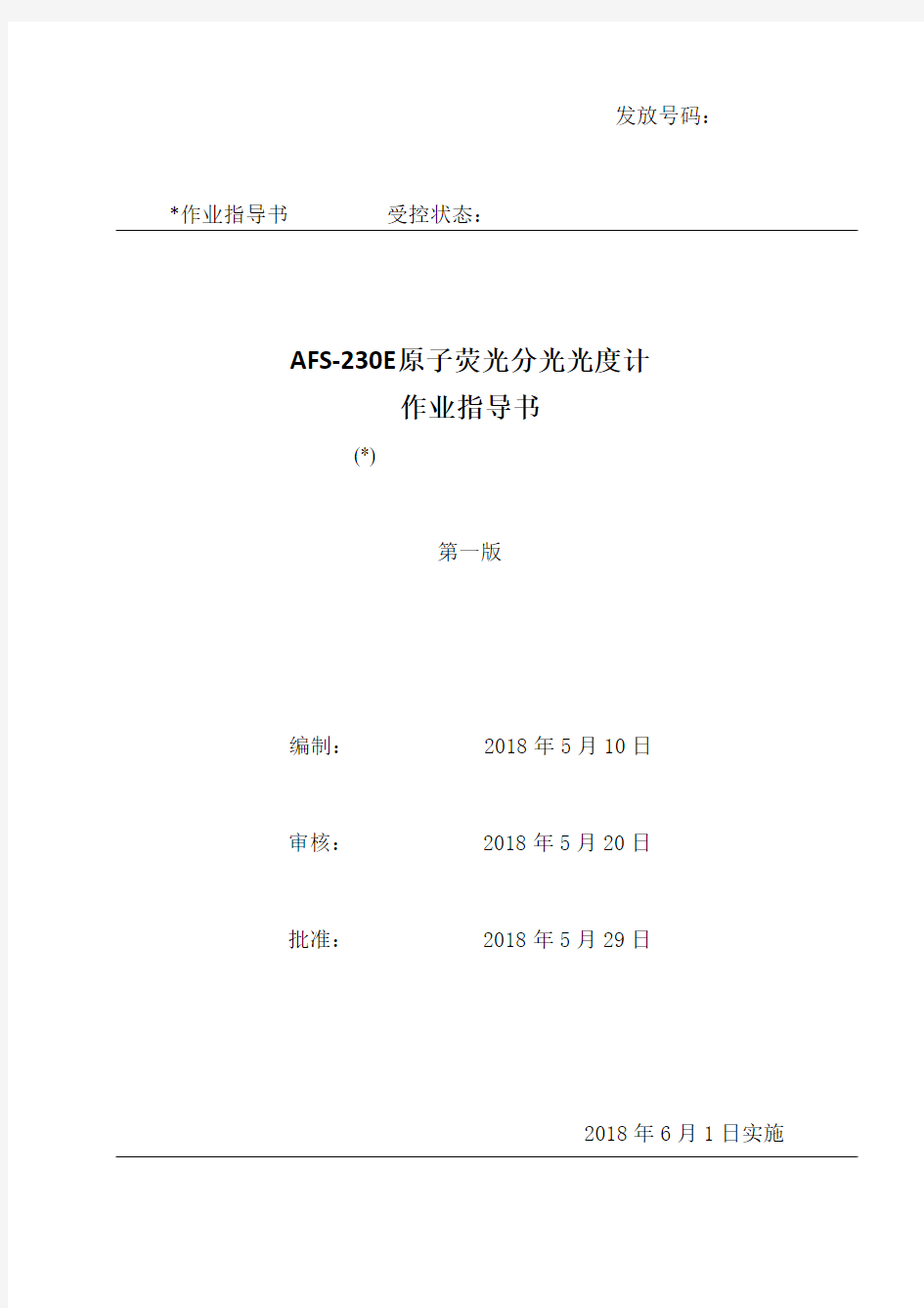 AFS-230E原子荧光分光光度计作业指导书