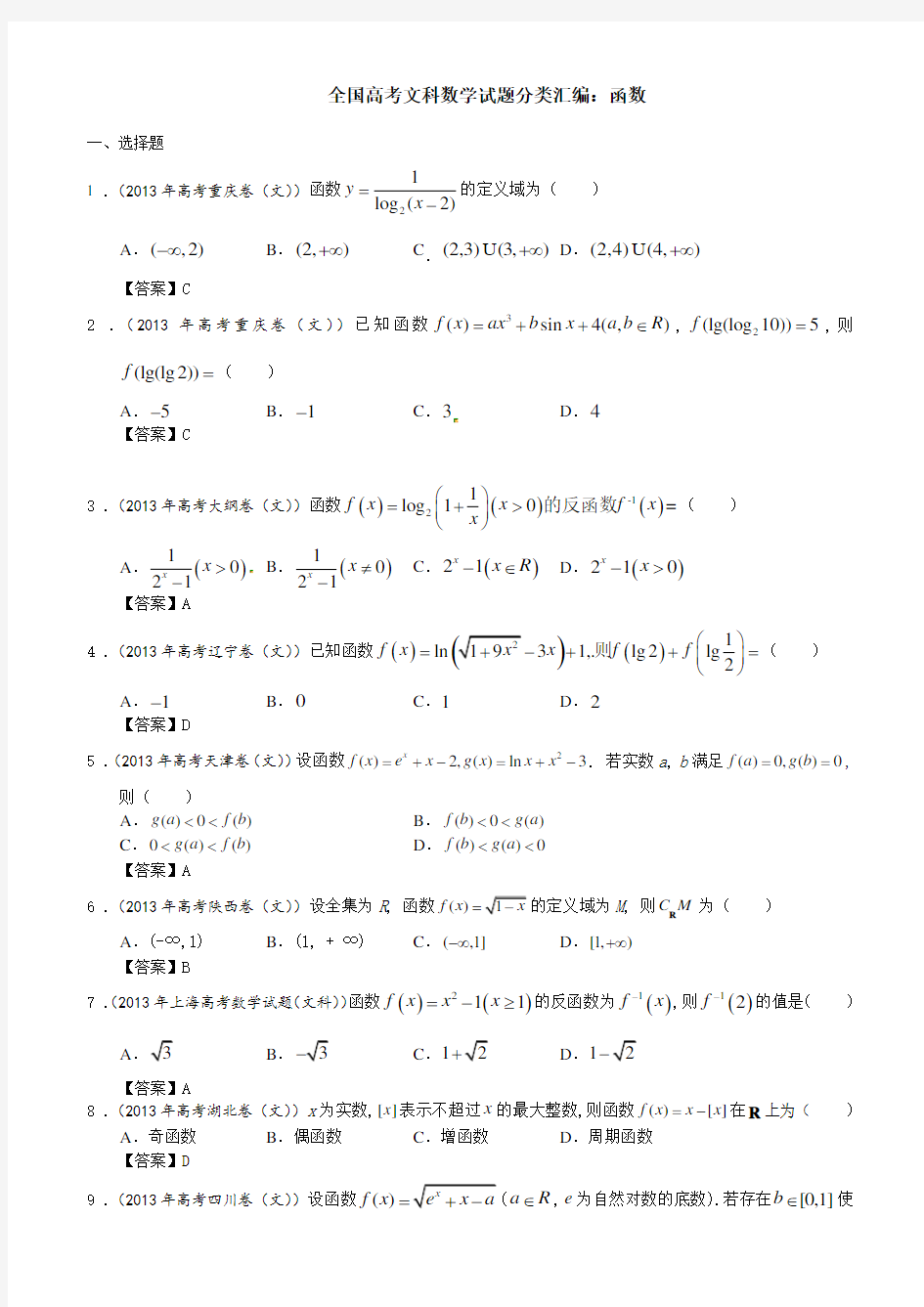 全国高考文科数学试题分类汇编：函数