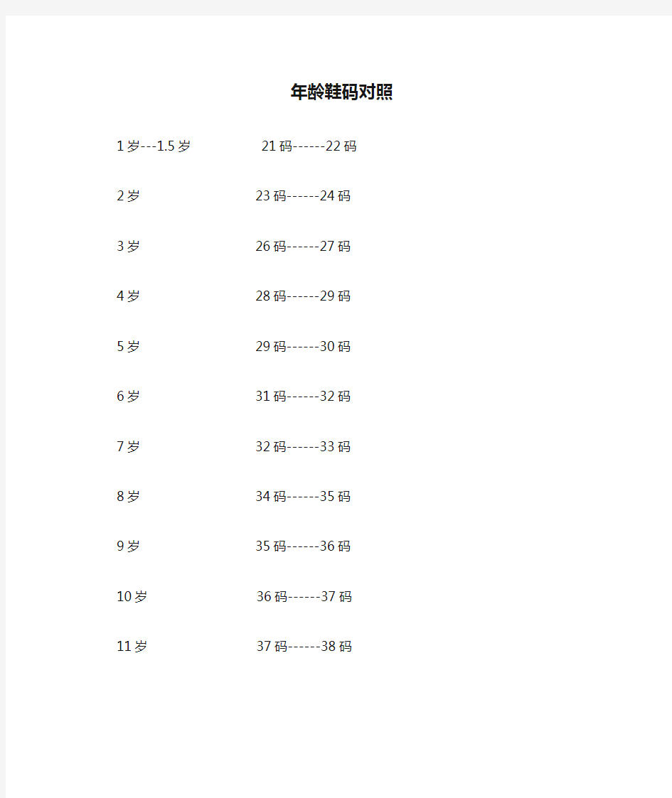 年龄鞋码对照