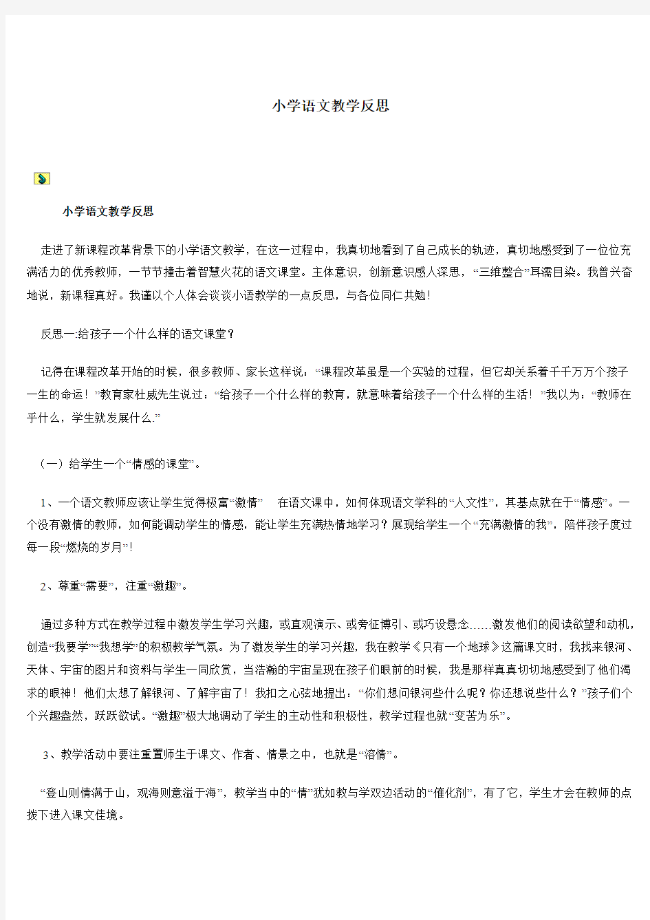 小学语文教学反思案例