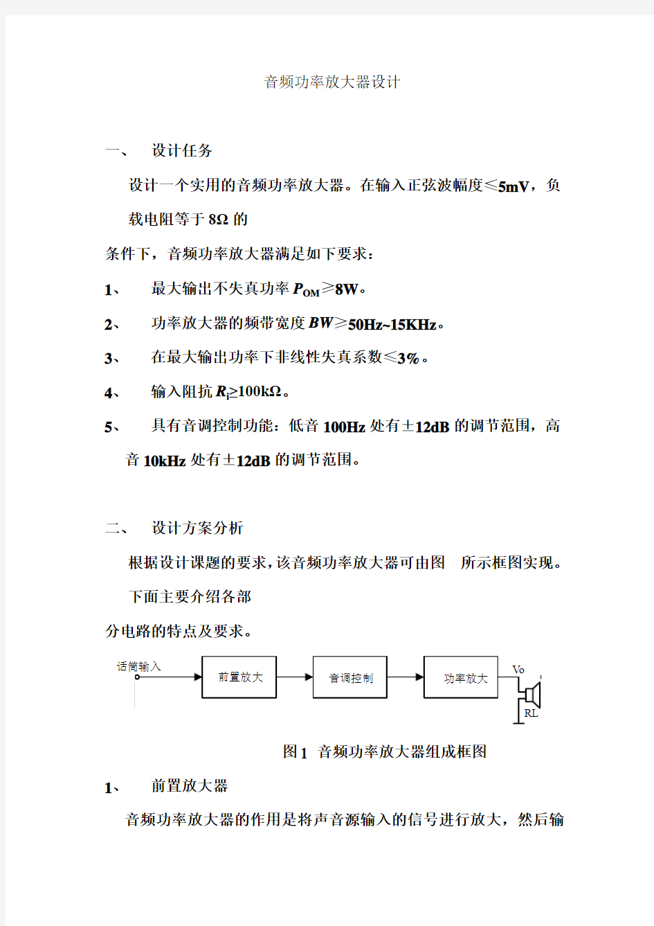 音频功率放大器设计解析