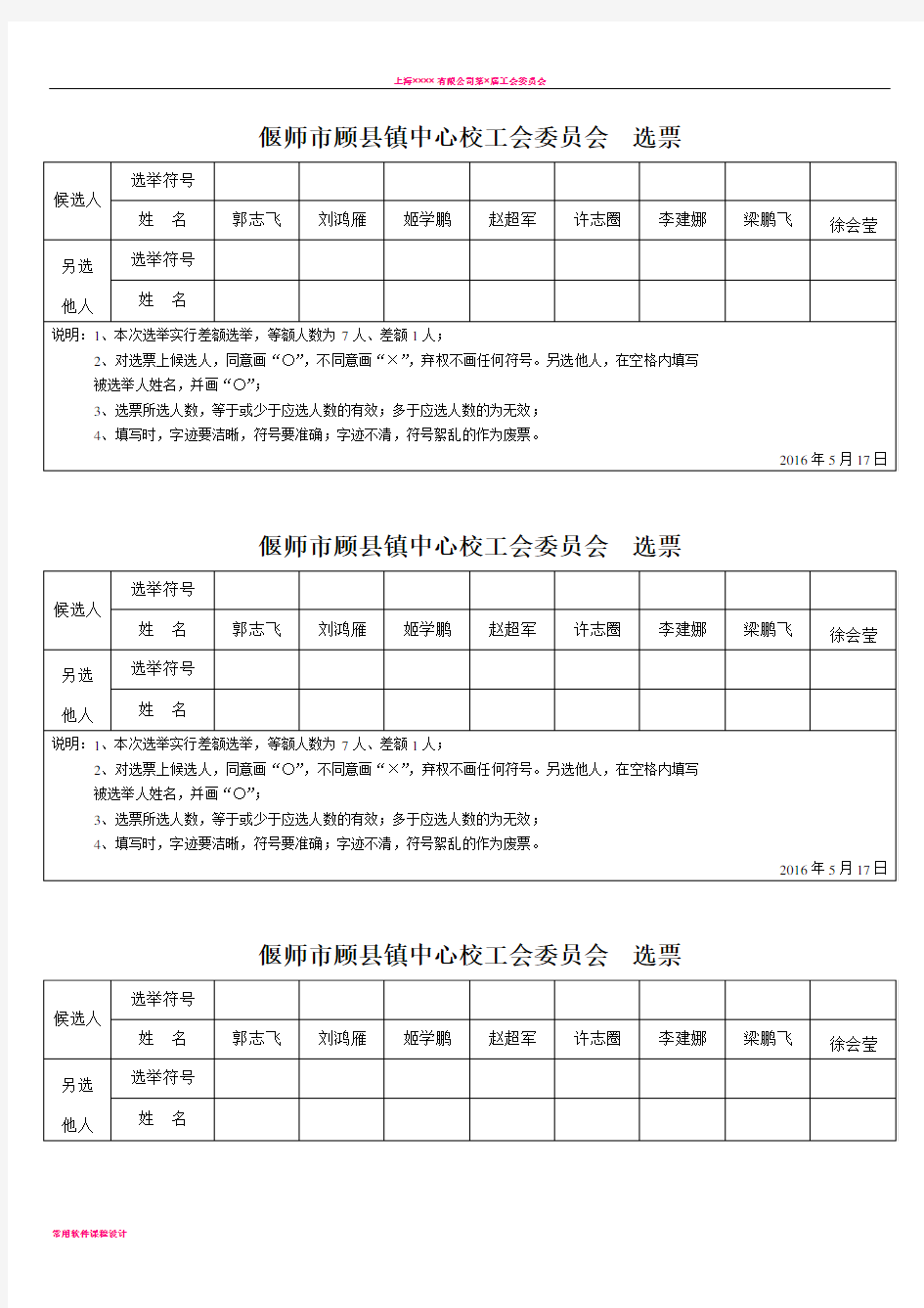 工会选举选票及汇总表