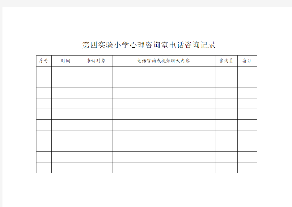 学校心理咨询室电话记录