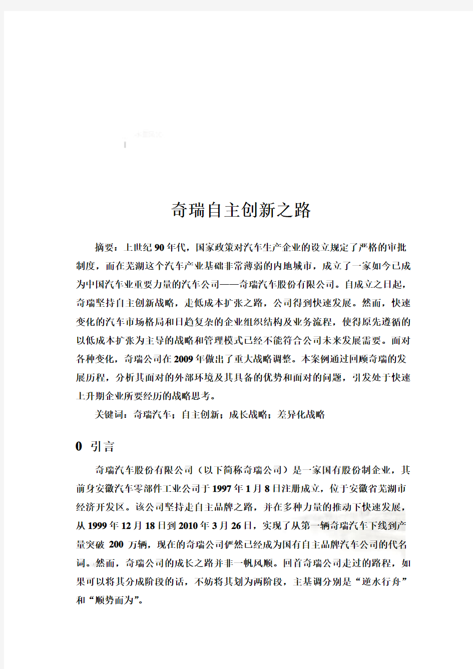 奇瑞自主创新之路(doc 32页)