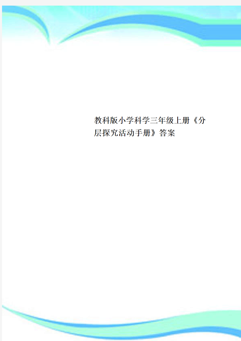 教科版小学科学三年级上册《分层探究活动手册》标准答案