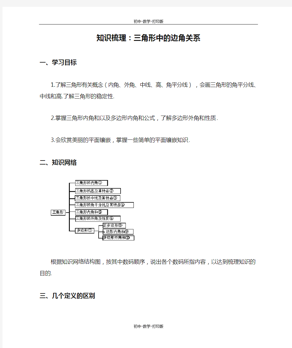 沪科版-数学-八年级上册-知识梳理：三角形中的边角关系