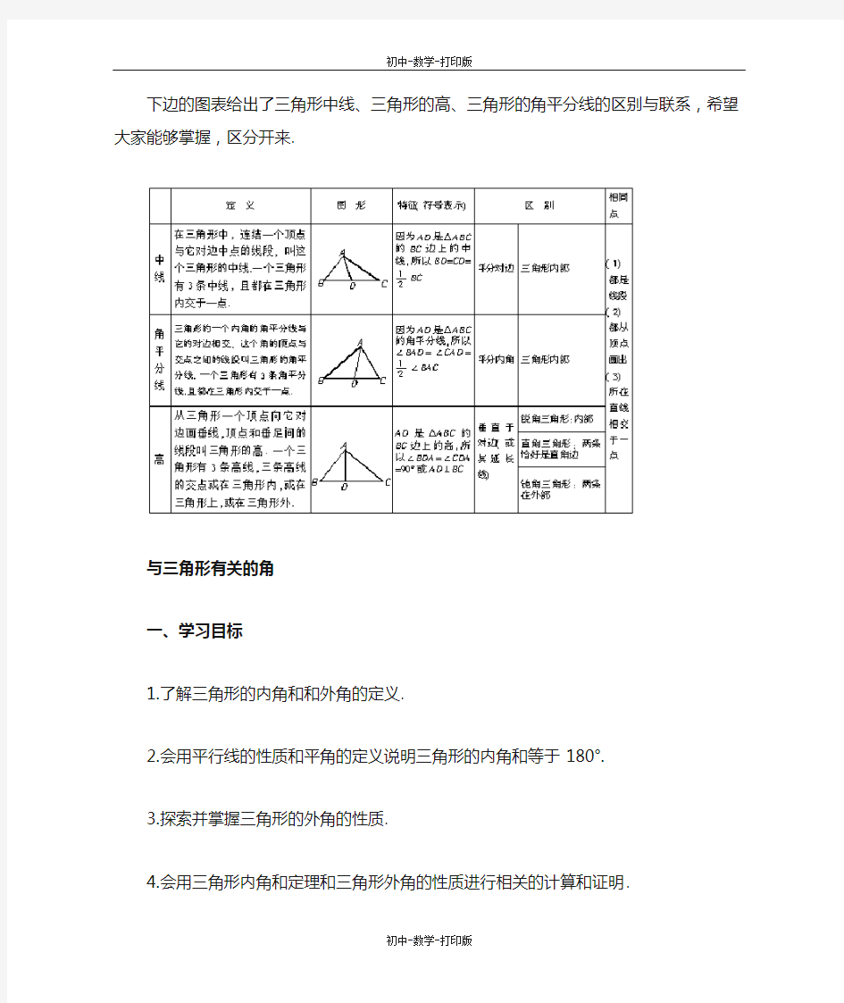 沪科版-数学-八年级上册-知识梳理：三角形中的边角关系