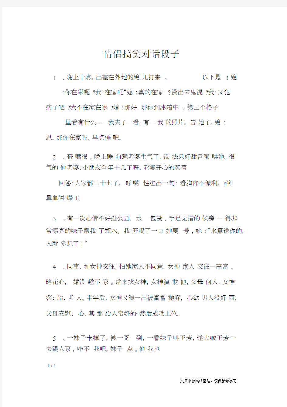 情侣搞笑对话段子经典语句.docx