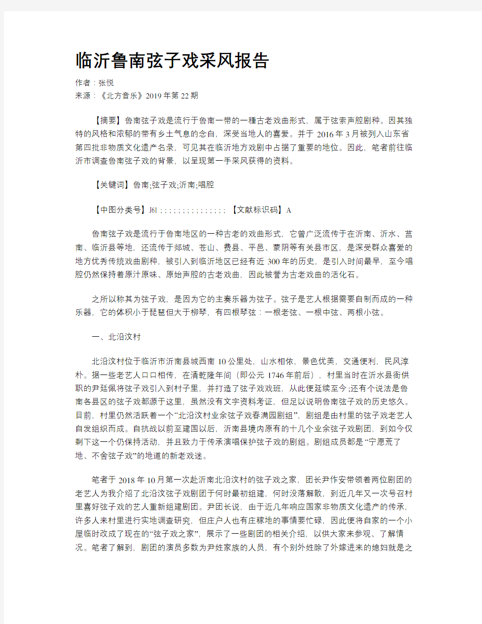 临沂鲁南弦子戏采风报告