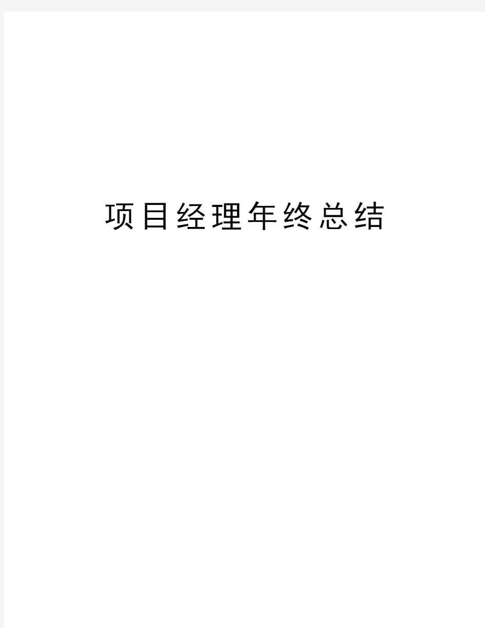 项目经理年终总结word版本