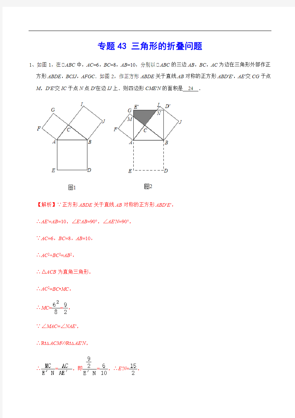 专题43 三角形的折叠问题(解析版)