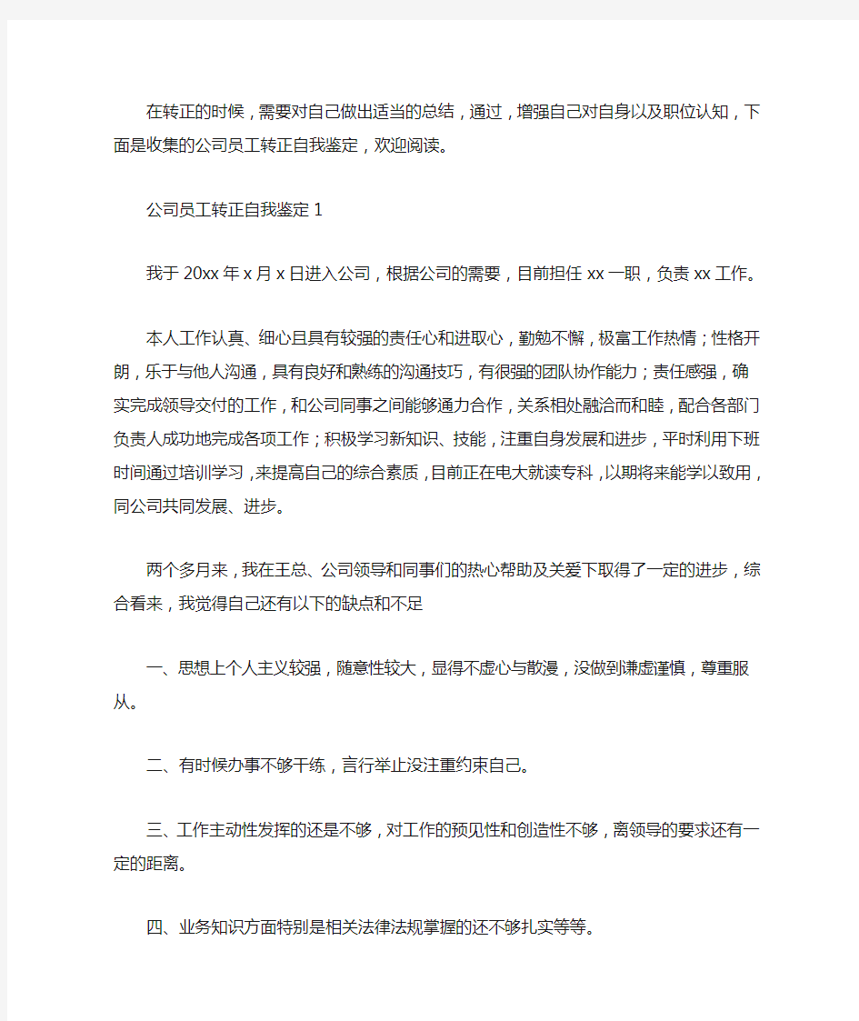 公司员工转正自我鉴定5篇