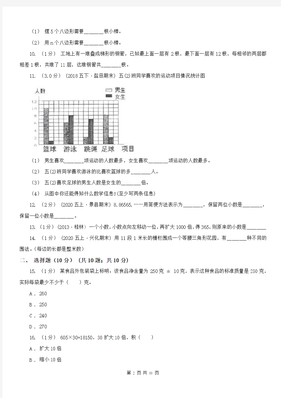 长沙市五年级上学期数学月考试卷(12月)