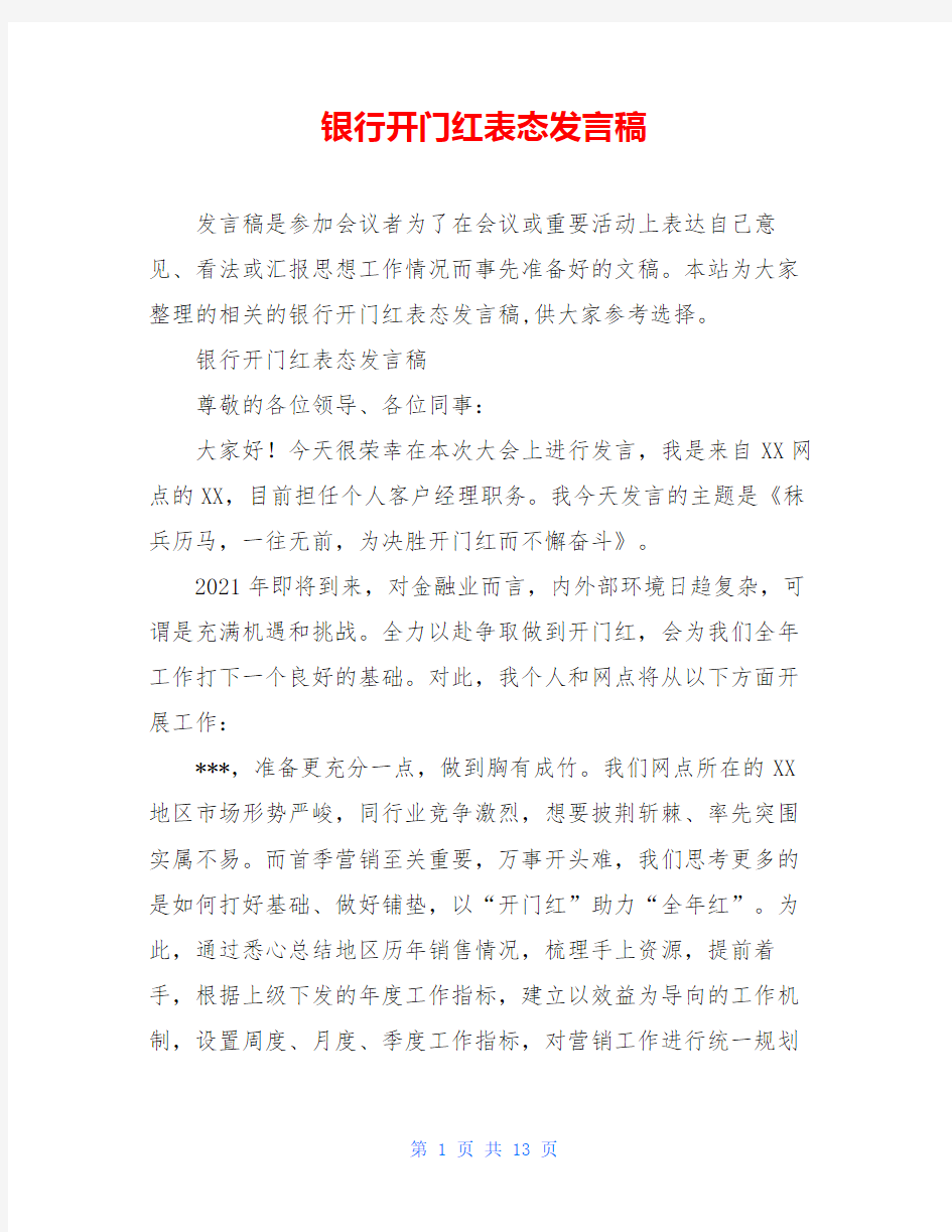 银行开门红表态发言稿