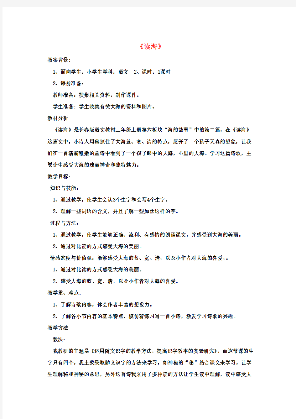 三年级语文上册 读海教学设计 长春版