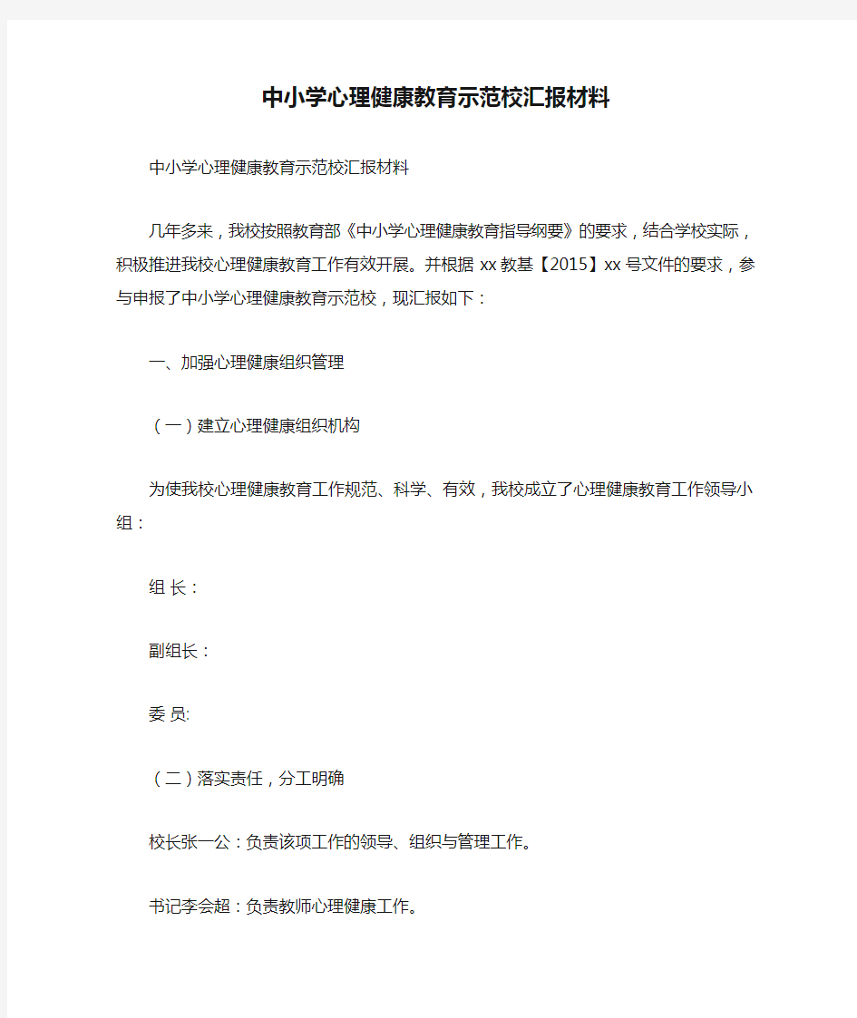 中小学心理健康教育示范校汇报材料.doc