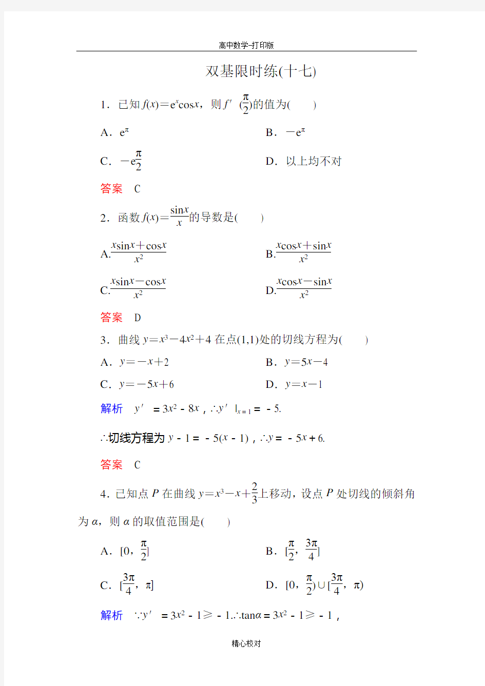 人教新课标版数学高二数学选修1-1训练 3-2导数的计算