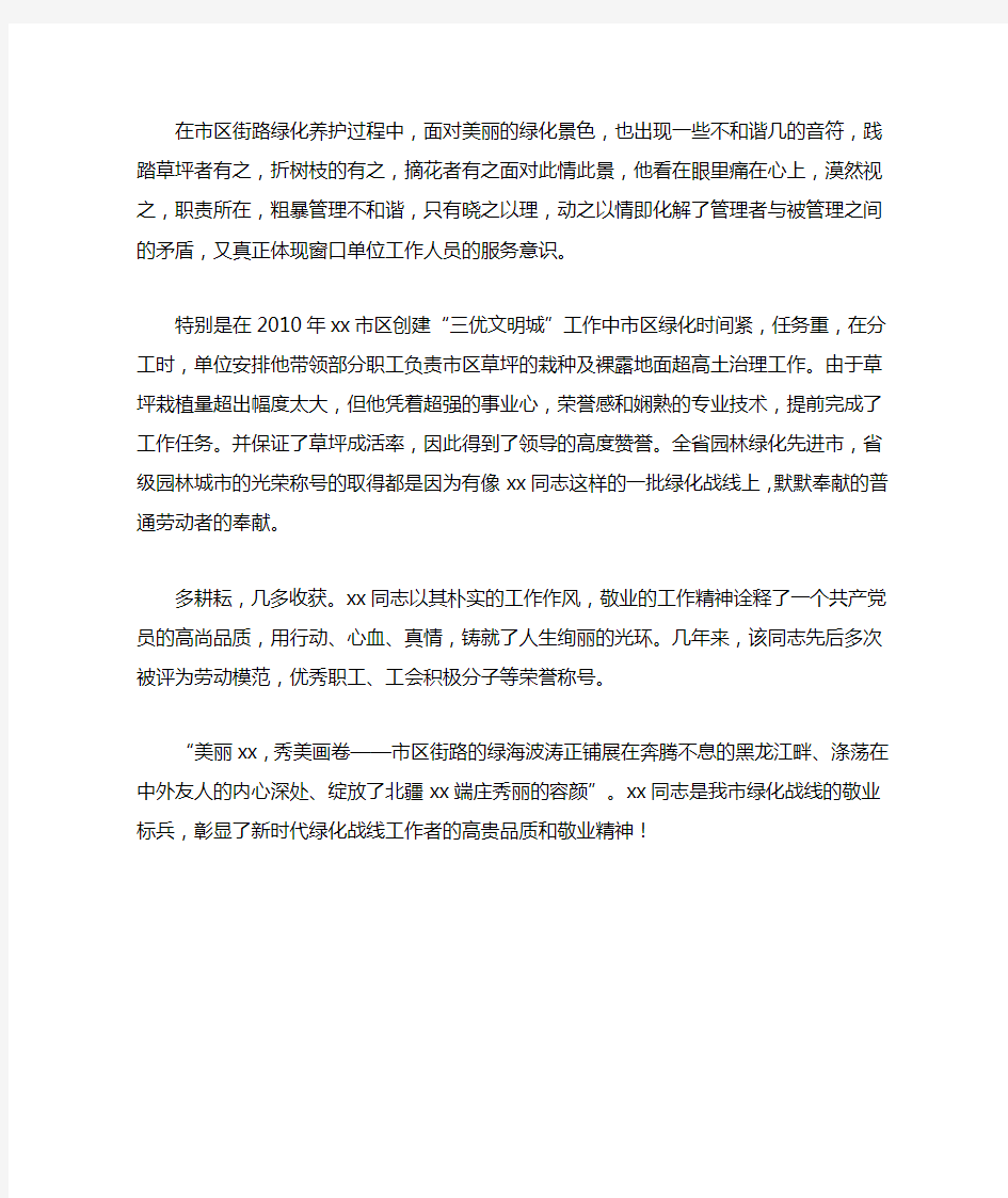 园林管理处先进个人事迹材料