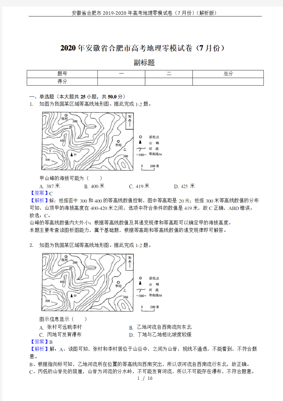 安徽省合肥市2019-2020年高考地理零模试卷(7月份)(解析版)