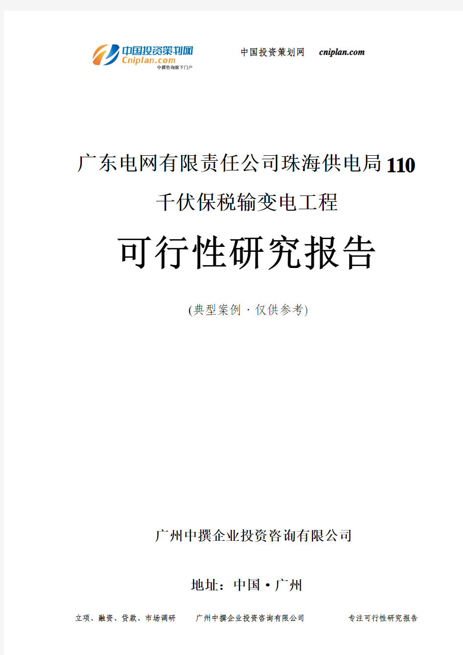 广东电网有限责任公司珠海供电局110千伏保税输变电工程可行性研究报告-广州中撰咨询