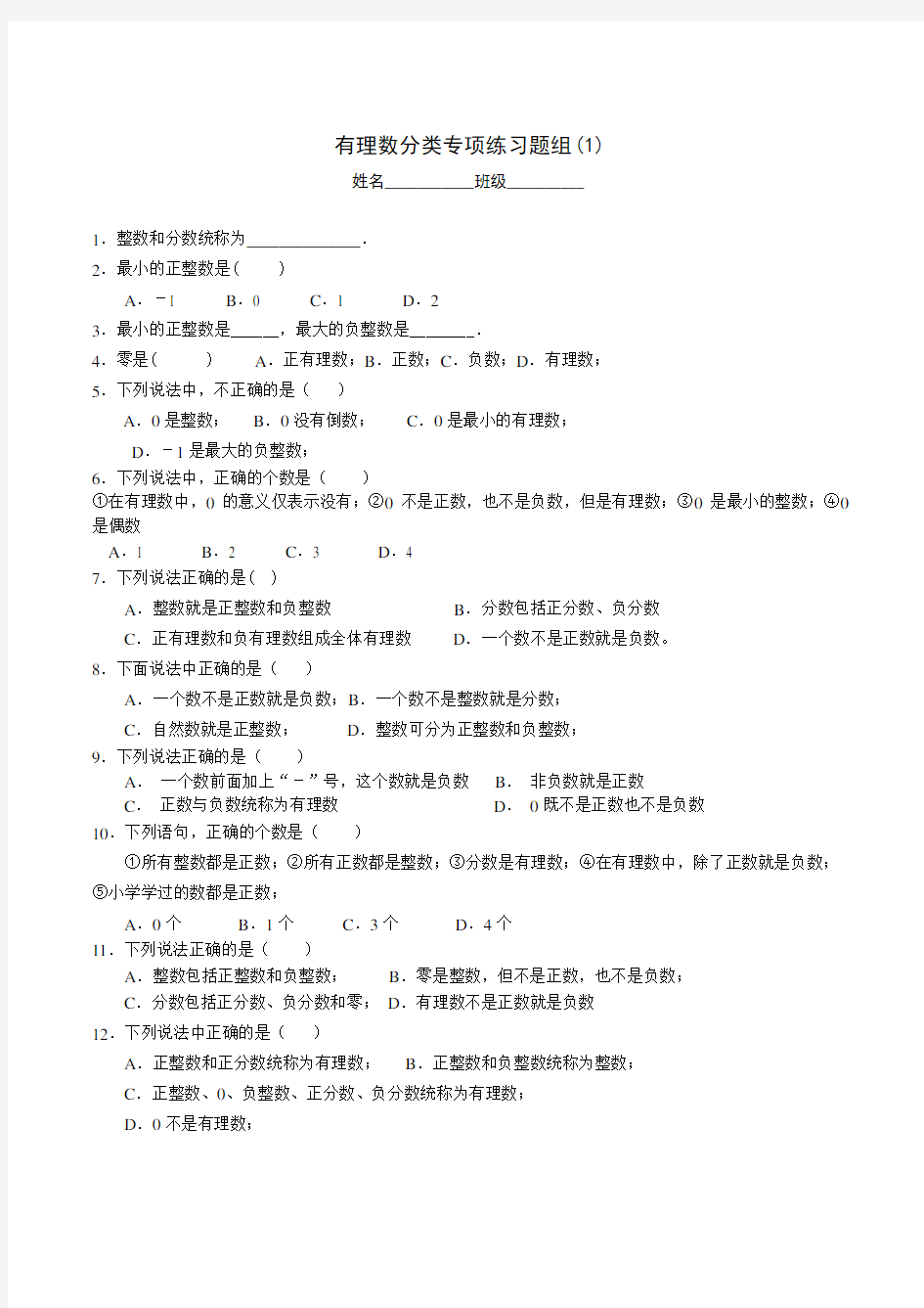 (完整word版)有理数分类-专项练习题