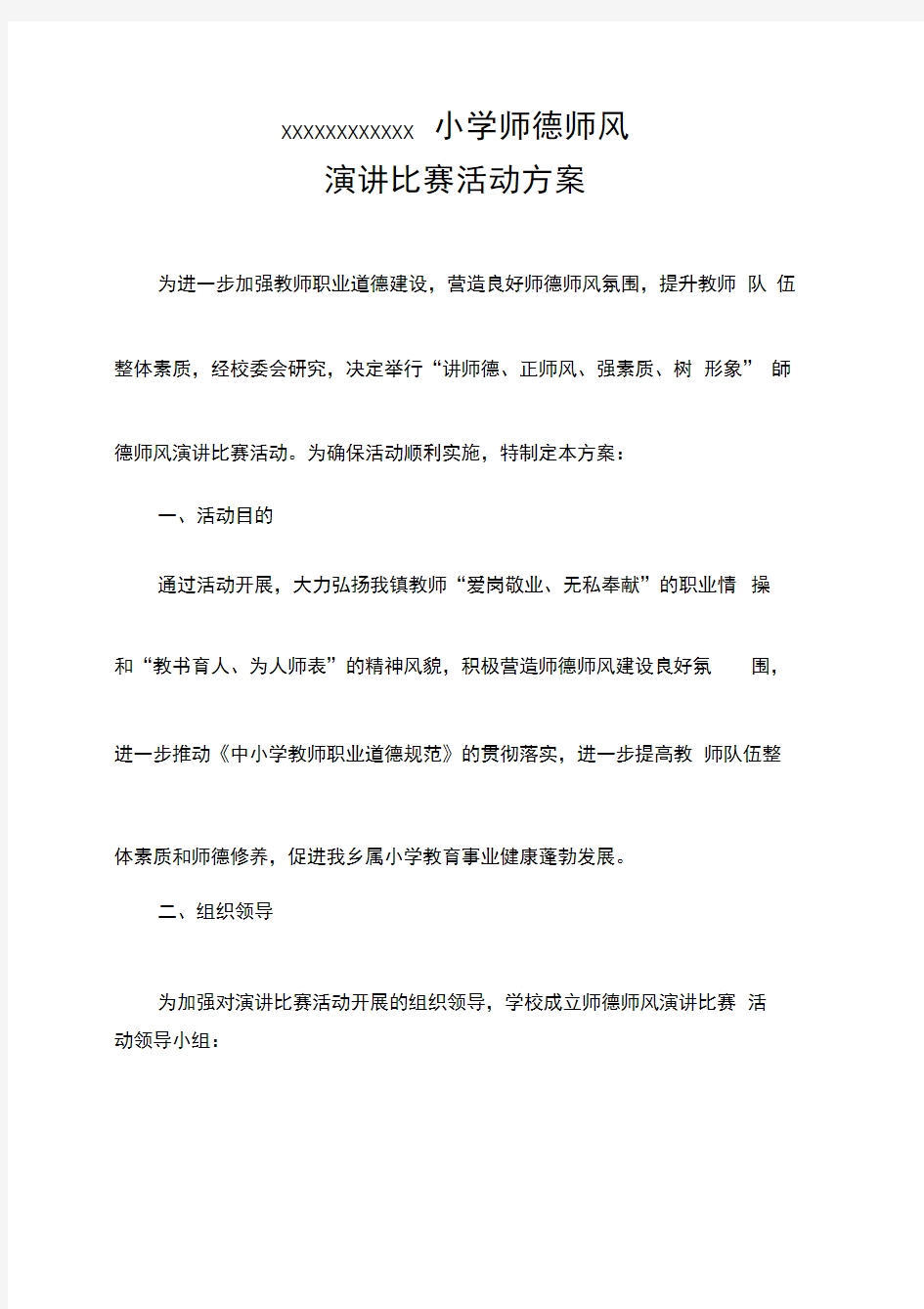 师德师风演讲比赛活动方案.