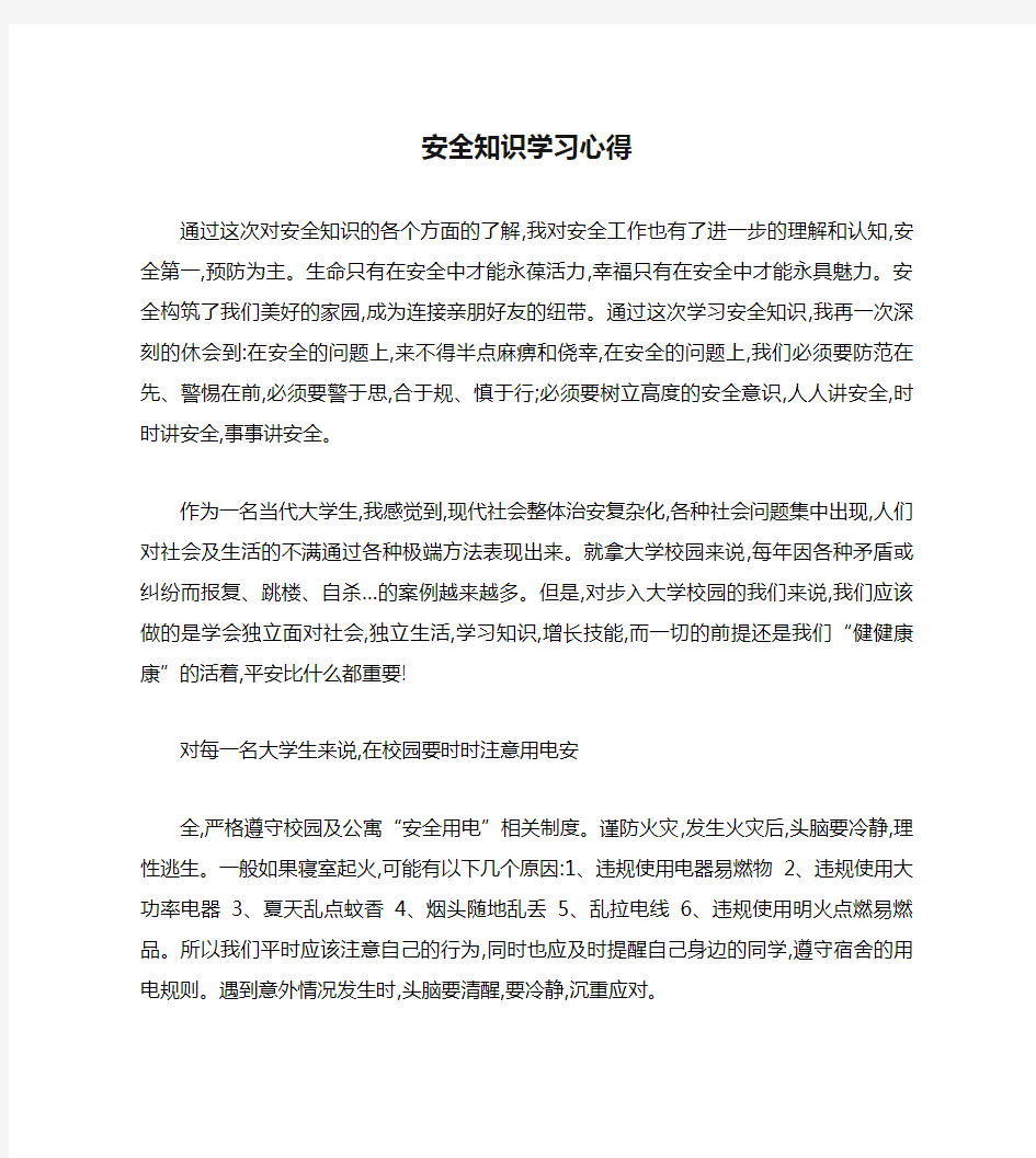 安全知识学习心得