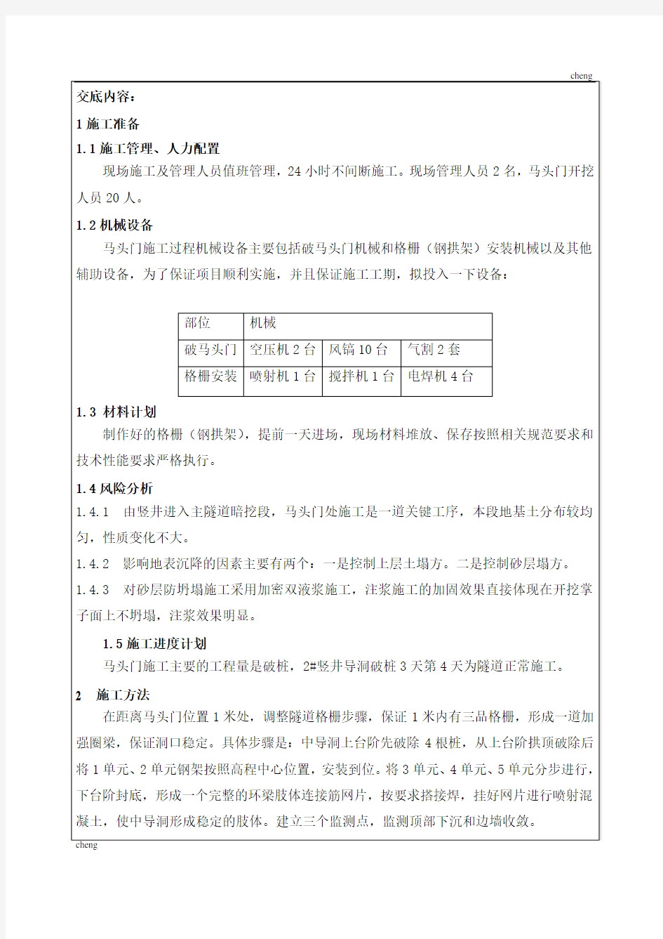 全套马头门施工技术交底(通用)