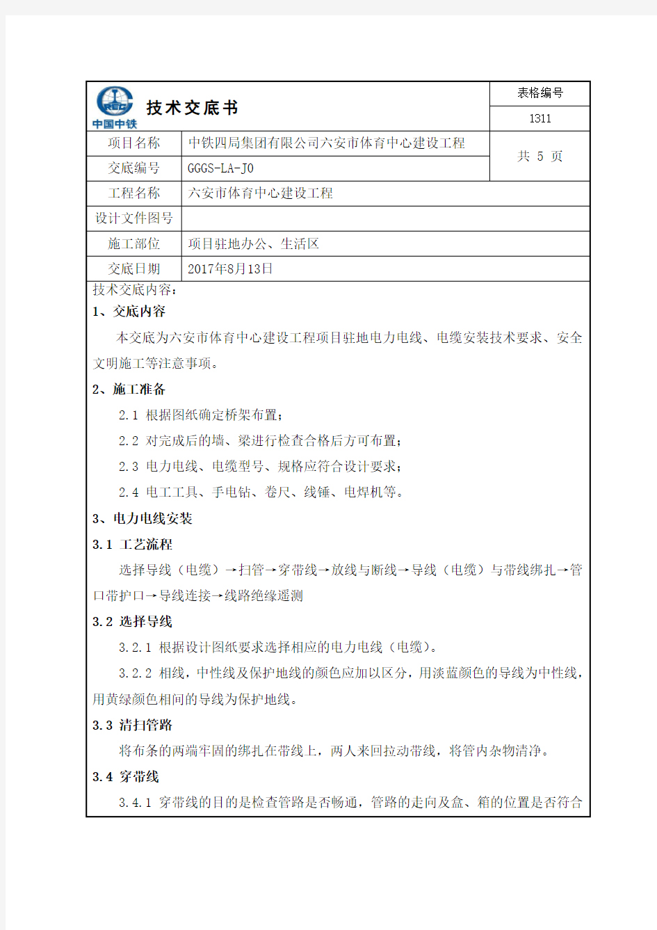 电力电线安装技术交底