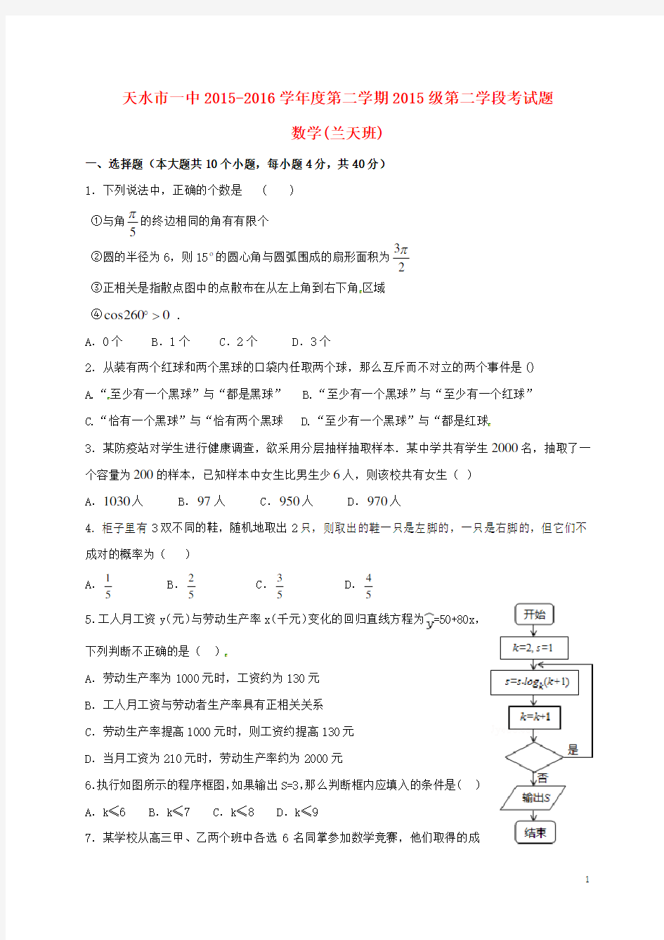 甘肃省天水市第一中学高一数学下学期第一次月考试题(