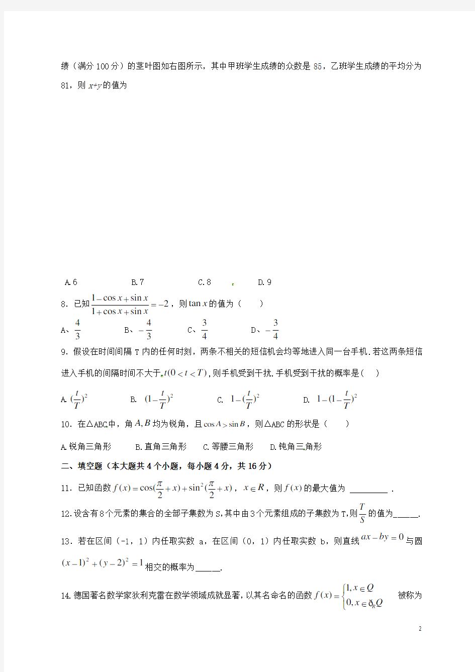 甘肃省天水市第一中学高一数学下学期第一次月考试题(