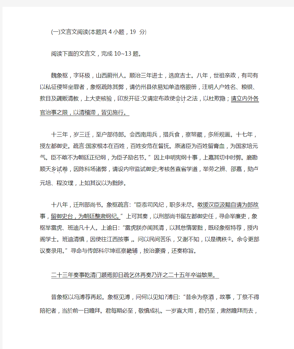 文言文阅读《清史稿魏象枢列传》练习及答案译文